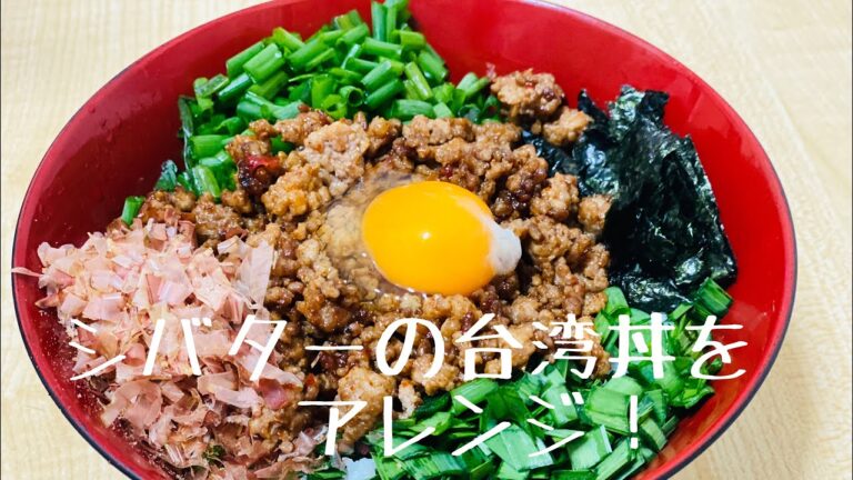 シバターアレンジ！台湾丼を作るドン！！