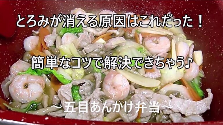 【お弁当】五目あんかけ弁当。時間の経ったあんかけのガッカリを解決する簡単なコツ。時間が経ってもシャバシャバにならない。