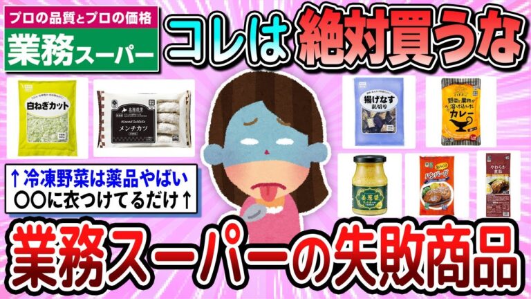 【有益】業務スーパーでは絶対買うな！実際買って後悔した商品教えて【ガルちゃん】