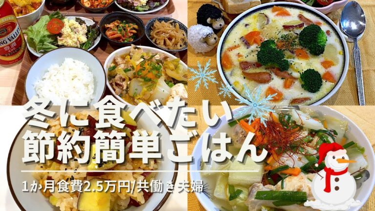 【4日間の夕飯】冬に食べたいホッと温まるレシピ🍠節約簡単レシピ/夜ご飯献立/食費1か月2.5万円生活