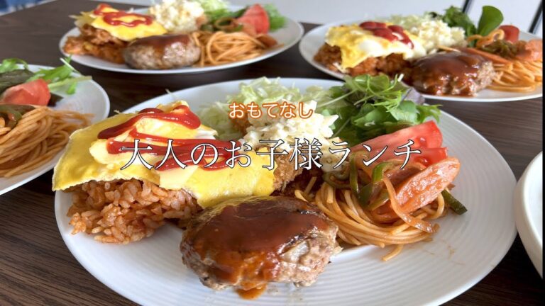 【大人のお子様ランチ】おもてなし料理/大人も食べたいお子様ランチ/ハンバーグ/エビフライ/ナポリタン/オムライス