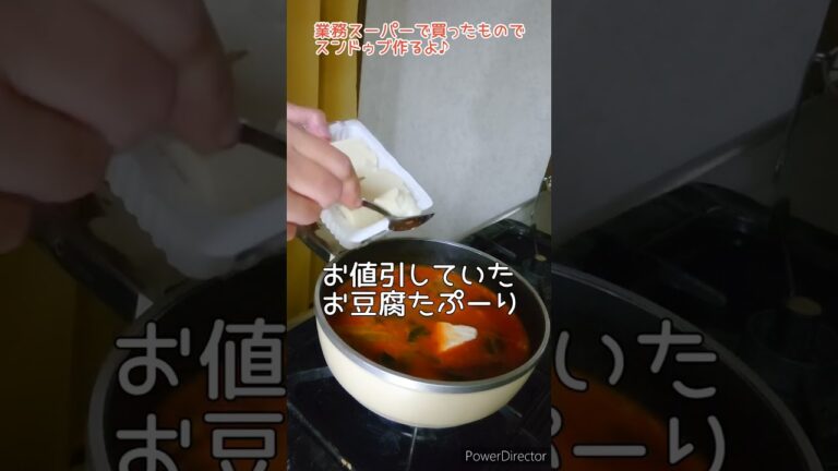 業務スーパー購入品でスンドゥブ作りまーす♪#shorts#スンドゥブ
