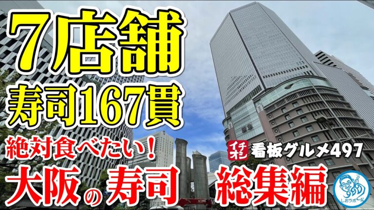 【大阪グルメ７選】寿司１６７貫 絶対食べたい大阪の寿司 総集編 梅田 難波 新世界 東大阪 イチオシ看板グルメ497 #飲食店応援 1322