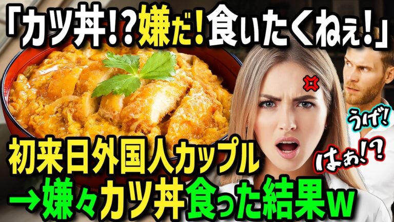 【海外の反応】「カツ丼なんて食べたくない！」初来日の外国人カップルが日本オタクの友人の絶賛した至高のカツ丼をしぶしぶ嫌々と食べた結果！【まほろば日曜劇場】