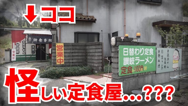 【ず〜っと気になってた怪しい定食屋へ行ったら衝撃の連続でした…】考えられないくらい安くて多い‼︎知る人ぞ知る定食屋の名店【みろくの里 峠】香川県善通寺市