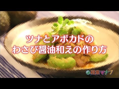 【相葉マナブ】なるほどレシピ（ツナとアボカドのわさび醤油和え）