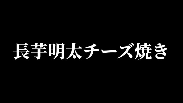 簡単‼️長芋明太チーズ焼き