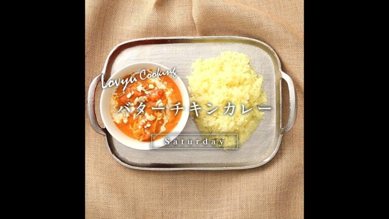 【Lovyu 2018/5/19】 バターチキンカレー
