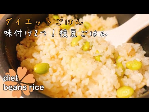 【ダイエットごはん】デトックス&代謝促進☆味付け2つ&炊飯器で！やみつき枝豆ごはん【diet recipe】【seasoned rice】