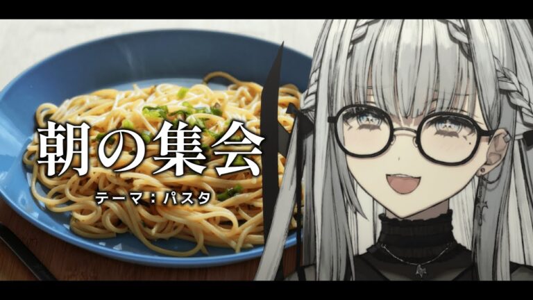 【#朝活 】#おはよう　朝の集会　トークテーマ：パスタ【ルチア・ラエティティア/ねくすとぴあ】