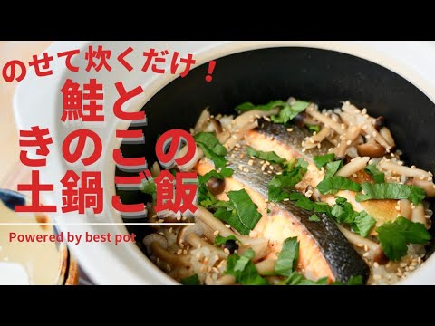 のせて炊くだけ！簡単なのに豪華な【鮭ときのこの土鍋ご飯】