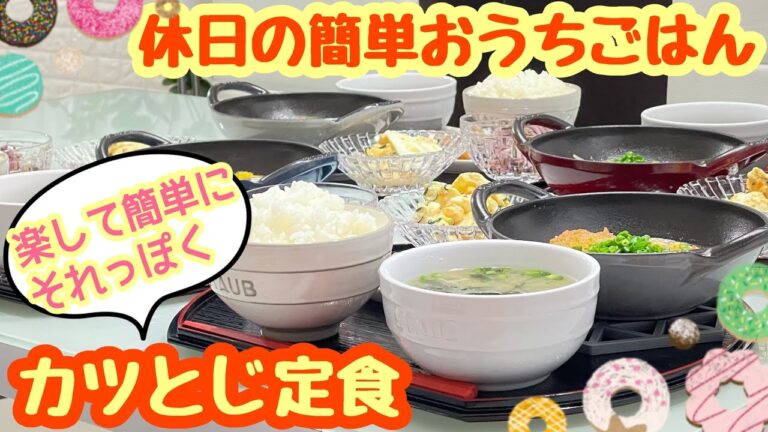 【おうちごはん】楽して簡単でもそれっぽく見える‼️😁揚げるだけのカツを使ってカツとじ定食風🎶