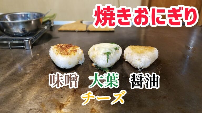 【焼きおにぎり】三種類の焼きおにぎりを鉄板で焼く動画Grilled rice balls