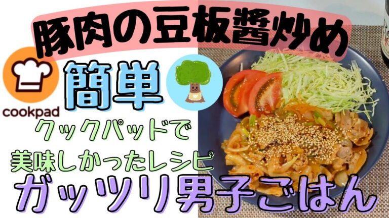 【豚肉の豆板醬炒め】クックパッド簡単レシピ｜ガッツリ男子ご飯｜冷めても美味しい｜お弁当のおかずにも！