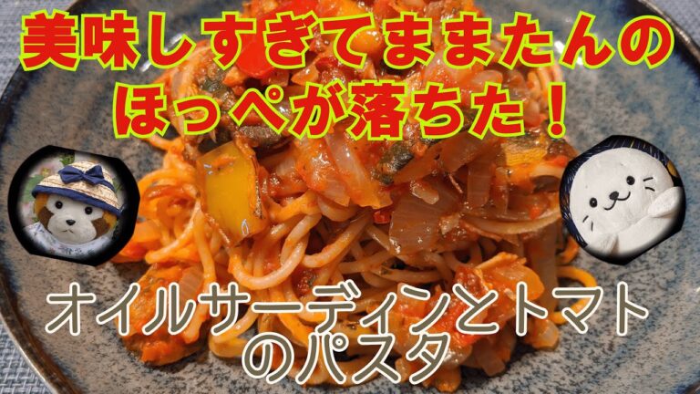 【オリジナルパスタ】オイルサーディンとトマトのパスタ（美味しすぎてままたんのほっぺが落ちちゃった）#27