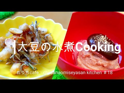 健康レシピ　大豆の水煮レシピ　売ってる小魚おやつ＆ 高級旅館のピーナツ豆腐　再現完了です！