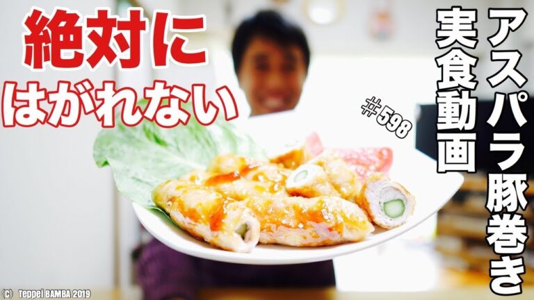 はがれないアスパラ肉巻き