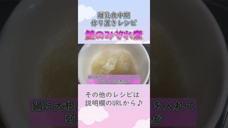 【離乳食中期・もぐもぐ期・ストックレシピ】鮭のみぞれ煮の作り方　 #離乳食中期　#離乳食レシピ　#生後7ヶ月　#生後8か月　#もぐもぐ前期　#shorts