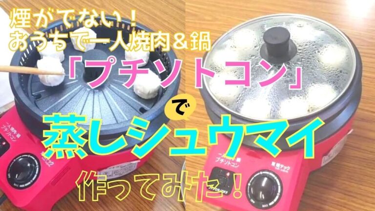 家飲み応援！一人焼肉・鍋「プチソトコン」で蒸しシューマイを作りました！　#一人焼肉 #一人鍋 #煙が出ない #ホットプレート #ホットプレート料理 #シュウマイ #蒸しシュウマイ #ヘルシー