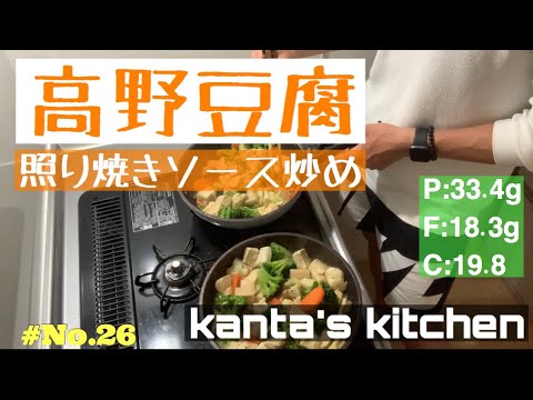 【kanta's kitchen】簡単男飯！　栄養満点の高野豆腐を使った照り焼きソース炒め！no26 【vlog】