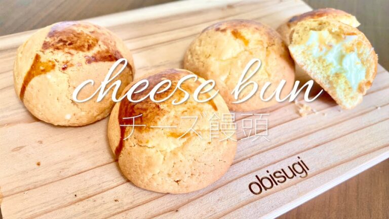 宮崎人が作るサクほろチーズ饅頭　cheese bun
