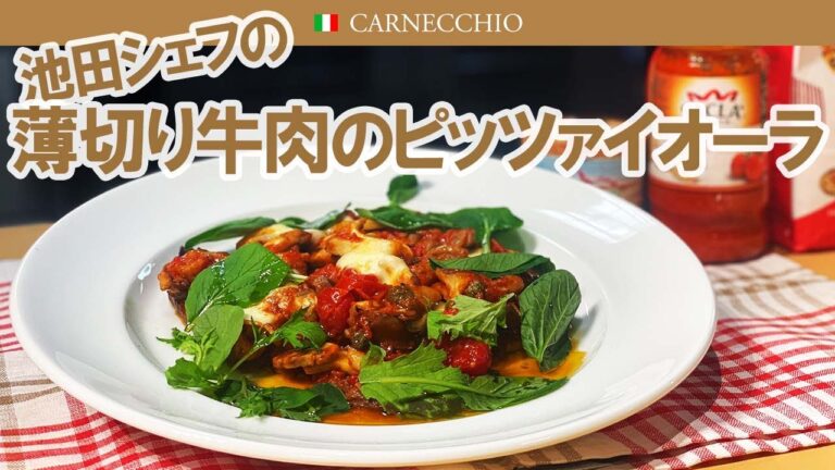 薄切り牛肉のピッツァイオーラ｜ピザ職人風