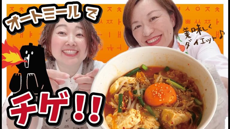 【オートミール×チゲ】てぬきすぎ!!まさかのレンチンだけ!?８分で出来ちゃう♪ヘルシーチゲ