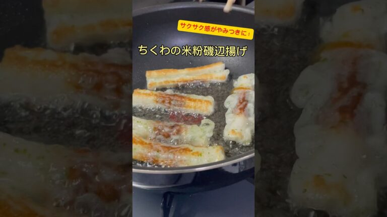 食べ始めたら秒でなくなります‥サクサク衣が絶品！【ちくわの米粉磯辺揚げ】 #料理 #food #shorts