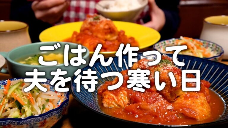 あたたかいご飯を作って夫を待ちました。30代夫婦のリアルな晩ごはん｜自炊記録【ロール白菜】
