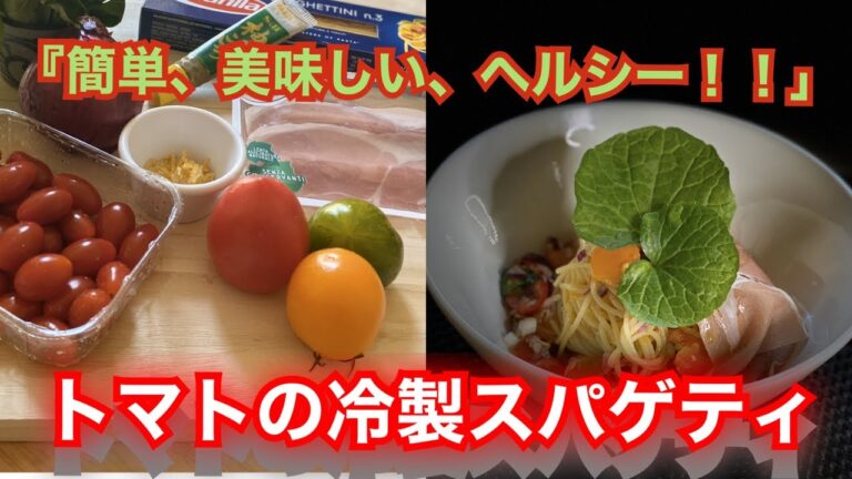【生ハムと柚子胡椒入り】冷製和風サルサトマトパスタの作り方