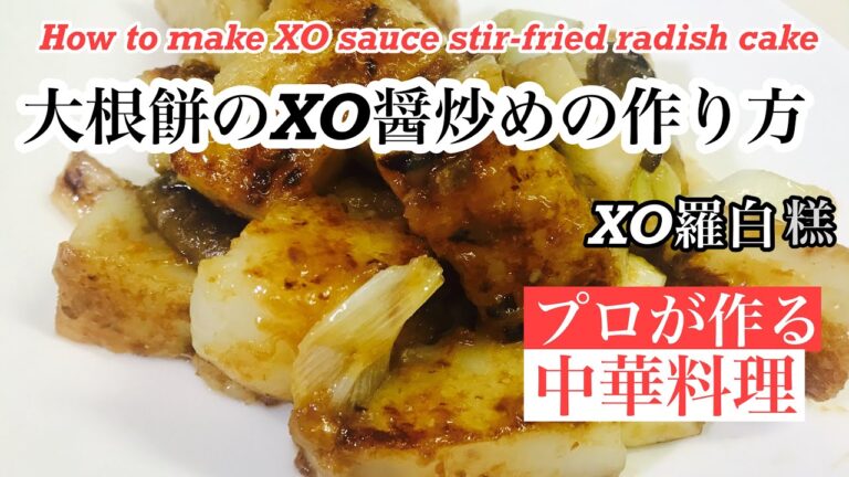 【大根餅のXO醤炒めの作り方】How to make XO sauce stir-fried radish cake