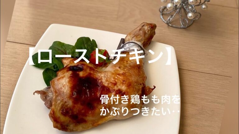 【骨付き鶏肉‥ローストチキン】‥美味しい‥作り方