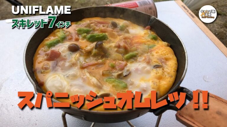 【スキレット料理】超簡単おいしい卵料理「スパニッシュオムレツ」How to make Spanish omelette with skillet