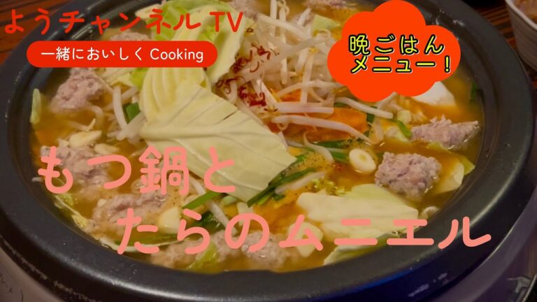 もつ鍋とタラのムニエル、生姜焼きを作りました。