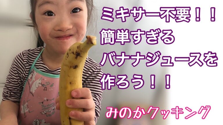 みのかクッキング〜ミキサーもブレンダーも不要！簡単すぎるバナナジュースをつくろう！〜
