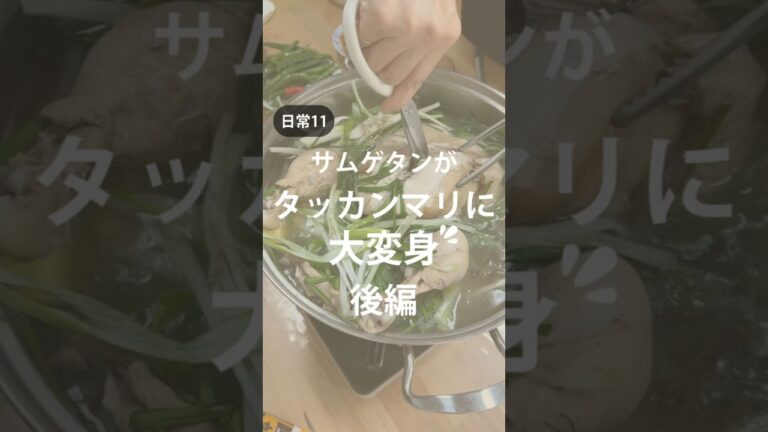 サムゲタンがタッカンマリに大変身