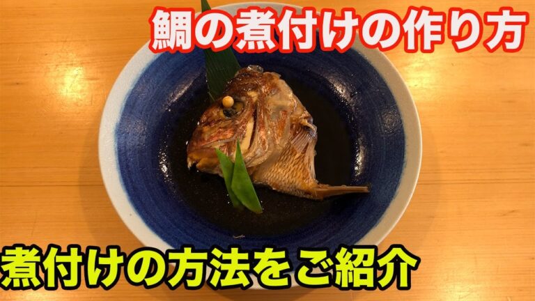 【鯛の煮付けの作り方】寿司屋が作る鯛の煮付けをご紹介！