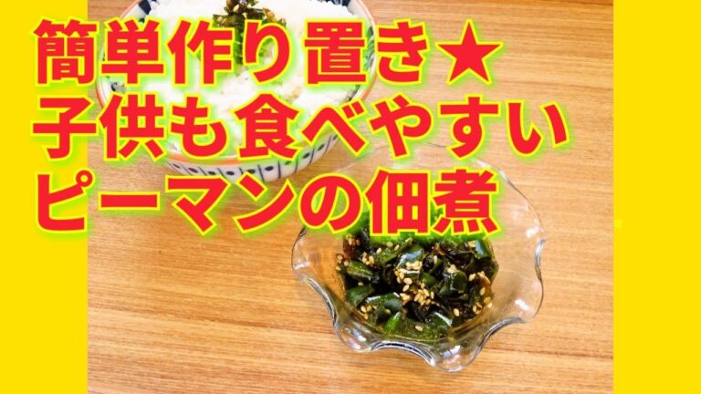 ★レシピ動画★大量消費に☆簡単作り置き♪子供も食べやすいピーマンの佃煮★【hirokoh(ひろこぉ)のおだいどこ】