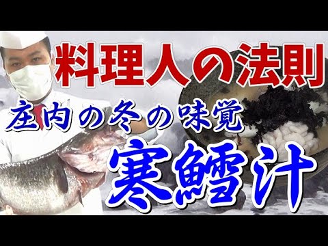 料理人の法則　沖海月料理長 須田剛史先生による【寒鱈汁】