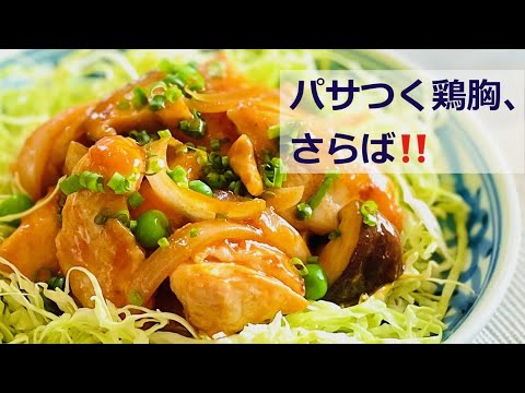 育ち盛りのための節約レシピの決定版　鶏胸のチリソース炒め  鶏チリ Pan-fried Chicken Breast in Sweet and Sour Chili Sauce