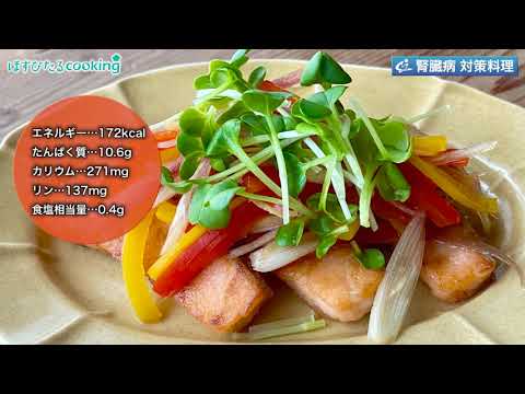 サーモンの和風マリネ～病院・管理栄養士監修の腎臓病・糖尿病向け料理レシピ動画を配信中「ほすぴたるcooking」～