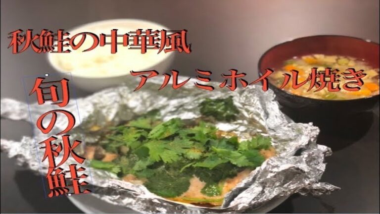 【料理】秋の旬で料理『秋鮭の中華風アルミホイル焼き』