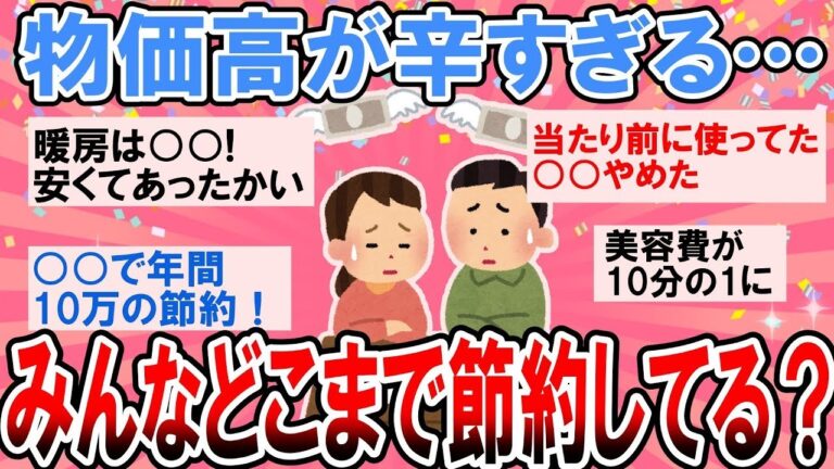 【有益】物価高に負けない最強節約術！みんなどこまで節約してる？【ガルちゃん】