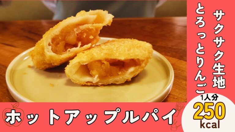 揚げたて熱々、外はサクッと中はとろっとジューシー『ホットアップルパイ』