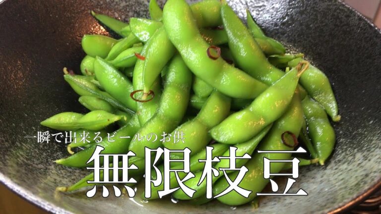 スグ出来て、止まらない旨さの無限枝豆