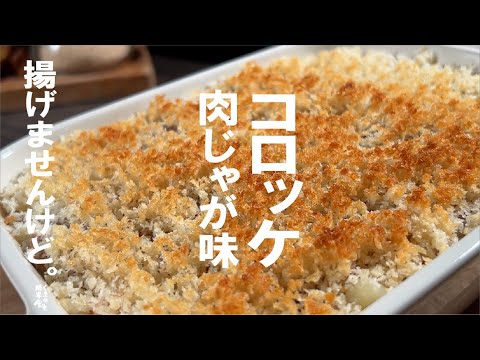 電子レンジで【揚げない】 肉じゃが コロッケ 。～まとめて８個分～
