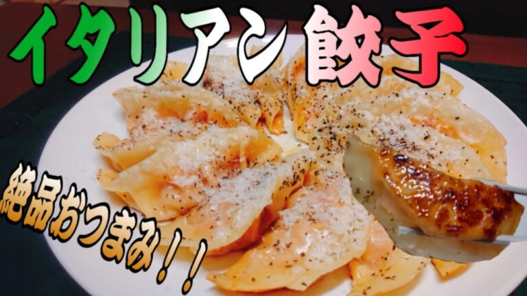 【イタリアン×中華】余った自家製トマトソースで絶品イタリアン餃子【料理 レシピ】