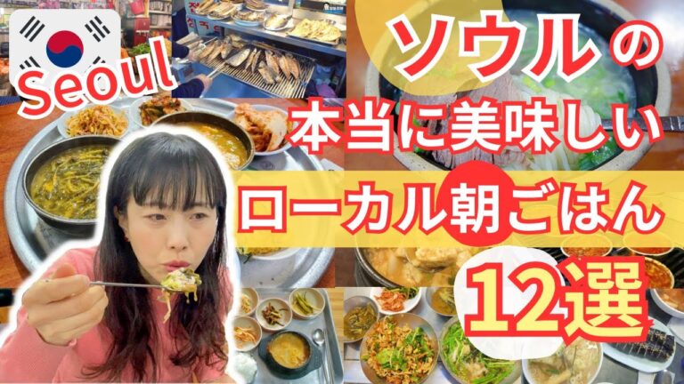 【保存版！ソウルの朝ごはんが美味しい店12選】全店ひとりごはん可能✨韓国で500軒食べ歩いたYouTuberがオススメするソウルのローカル朝ごはん