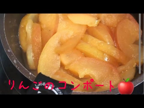 (料理)お休みの日に食べるよ05(りんごのコンポート)