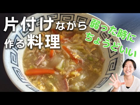 洋風 野菜雑炊【片付けながら作る料理】